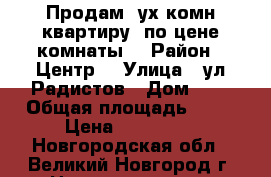 Продам 2ух комн квартиру  по цене комнаты. › Район ­ Центр  › Улица ­ ул Радистов › Дом ­ 1 › Общая площадь ­ 40 › Цена ­ 950 000 - Новгородская обл., Великий Новгород г. Недвижимость » Квартиры продажа   . Новгородская обл.,Великий Новгород г.